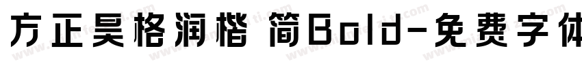 方正昊格润楷 简Bold字体转换